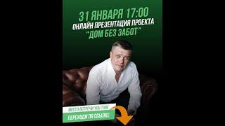 Онлайн презентация маркетплейса Дом Без Забот