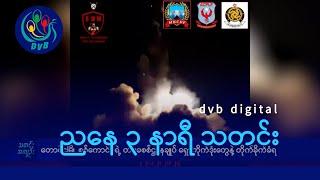 DVB Digital ညနေ ၃ နာရီ သတင်း (၂၃ ရက် ဒီဇင်ဘာလ ၂၀၂၄)