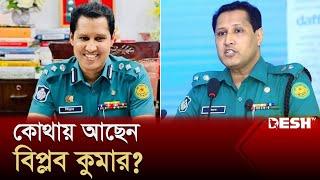 কোথায় আছেন আলোচিত পুলিশ কর্মকর্তা বিপ্লব কুমার? Biplob Kumar Sarker | Bangladesh Police | Desh TV