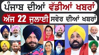 Punjabi News | ਪੰਜਾਬ ਦੀਆਂ ਵੱਡੀ ਖਬਰਾਂ | Punjabi News Today - 22 July 2024 | Punjab Diya Khabra