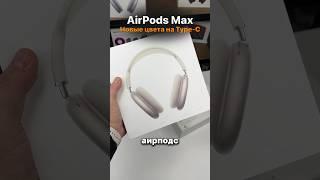 AIRPODS MAX НА TYPE-C В НОВЫХ ЦВЕТАХ С ГИРОСКОПОМ