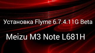 Flyme 6.7.4.11G Beta на L версию. Установка.