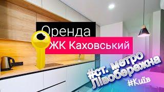 Оренда 1кімнатної ЖК Каховський, ст.м. Лівобережна, Дніпровський район, Київ | Househub