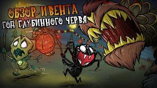 Обзор ИВЕНТА год ГЛУБИННОГО ЧЕРВЯ в Донт Старв Тугезер | dst | дст