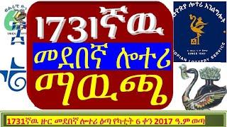 1731ኛዉ መደበኛ ሎተሪ ማውጫ |#medebegna 1731|#1731 th regular lottery Official list of Prize winning numbers