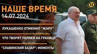 Лукашенко на границе отменил "жару"; покушение на Трампа; "услуги" НАТО Украине; "Славянский базар"
