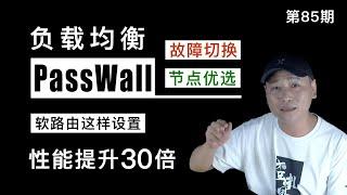 V2ray的负载均衡？算了吧！PassWall的负载均衡应该这样设置！负载均衡+V2ray分流，让高速VPN节点随心切换！软路由这样做能使性能提升30倍，不信你看！（节点均衡/科学上网/快速翻墙教程）