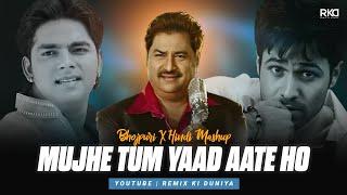 Mujhe Tum Yaad Aate Ho - Mashup | Instagram Viral Reels | Bhojpuri x Hindi Mix | @RemixKiDuniya01