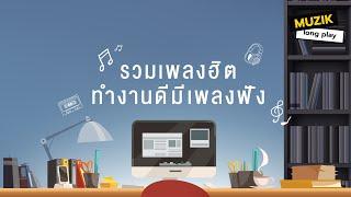 รวมเพลงฮิต ทำงานดีมีเพลงฟัง [Longplay]