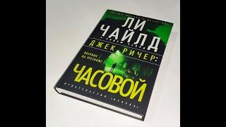 Ли Чайлд - "Часовой" (Джек Ричер) Книга 3