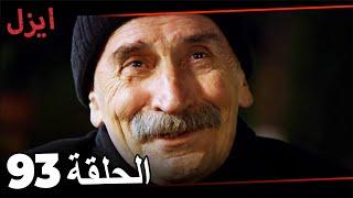 مسلسل ايزل الحلقة 93 Ezel