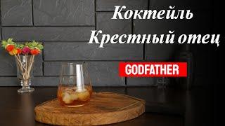 Рецепт коктейля Крестный отец с шотландским виски и Амаретто! Готовим коктейли дома!