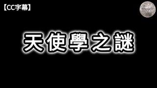 天使學之謎 | 猶太教、基督宗教、伊斯蘭教的起源 | 天使的階級制度 | 四大天使和七大天使的典故 | 天使和世界各國神話的共同之處 | 天使與UFO的關係 | Dimension D.