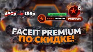 КУПИТЬ FACEIT PREMIUM за 133 РУБЛЯ | ЗАЧЕМ ПЕРЕПЛАЧИВАТЬ? | CS2