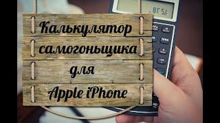 Калькулятор самогонщика для Apple iPhone