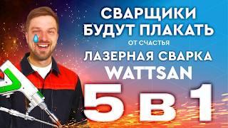 Ручная лазерная сварка металла #wattsan 5 в 1: сварка, зачистка шва, резка и …