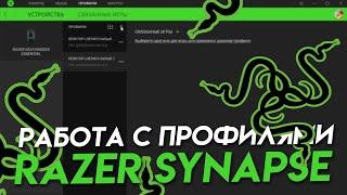 RAZER SYNAPSE работа с профилями.