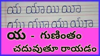 య గుణింతం//Ya guninthalu//How to write ya gunintham in telugu//ya gunintham words in telugu