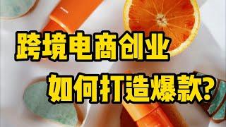 跨境电商创业者，如何打造爆款？