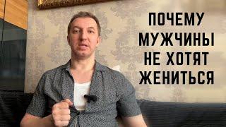 Почему мужчины не хотят жениться