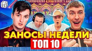 ЗАНОСЫ НЕДЕЛИ / ТОП 10 больших заносов стримеров 10.000Х / 11 выпуск