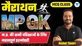 सम्पूर्ण MP GK MCQs MARATHON CLASS | MP Patwari & MPPSC Prelims | All MP Exams | Anshul Tiwari