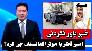 امیر قطر با موتر ساخت افغانستان در نمایشگاه قطر چی کرد ؟ / Afghanistan Car tolo TV