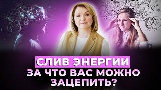 Крючки, которые заставляют вас терять свою энергию