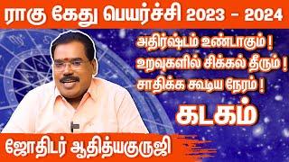 கடகம் ராகு கேது பெயர்ச்சி 2023 to 2024 | rahu ketu peyarchi 2023 kadagam |  ஜோதிடர் ஆதித்யகுருஜி