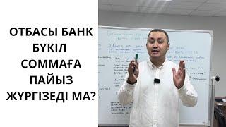 Отбасы банк бүкіл соммаға пайыз жүргізеді ма?