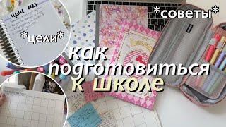 Как Подготовиться К Школе? / BACK TO SCHOOL советы для школы