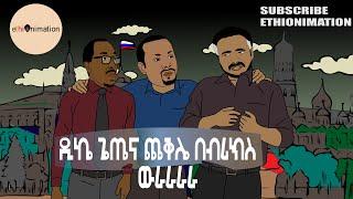 ዲኬ ጌጤና ጨቅሌ በብሪክስ ውራራራራ | EthioNimation