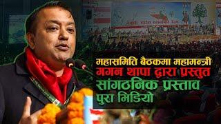 महासमिति बैठकमा महामन्त्री गगन थापा l Full Video Gagan Thapa Mahasamiti Nepali Congress