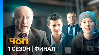 ЧОП: 1 сезон | ФИНАЛ @TNT_serials