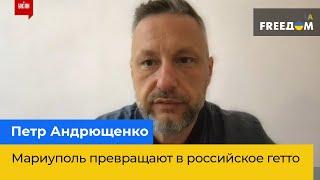 ПЕТРО АНДРЮЩЕНКО: Маріуполь перетворюють на російське гетто