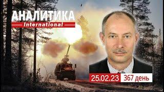 25.02 Оперативная обстановка. Смачный плевок в лицо путина. @OlegZhdanov