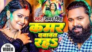 #Video | कमर दबावत रह | #Samar Singh & #Neha Raj | Kamar Dbawat Rah | New Bhojpuri Song 2024