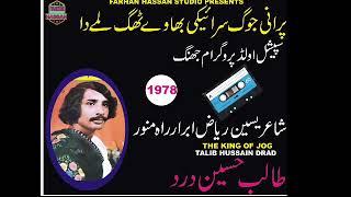 Purani jog saraiki Thag Lamhy da (Talib Hussain drad) 1978 special old mehfil