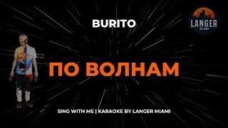 BURITO - ПО ВОЛНАМ  | КАРАОКЕ | ОТ LANGER MIAMI