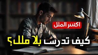 كيف تدرس لساعات طويلة بدون ملل؟ 