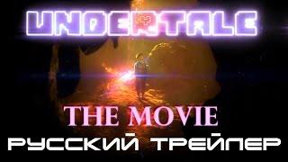 UNDERTALE: The Movie - Русский Трейлер