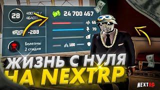 ЖИЗНЬ С НУЛЯ НА НЕКСТ РП! 3 ЧАСТЬ - MTA NEXT RP