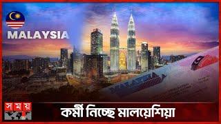 অ্যাপ্লাই করছেন? দালাল থেকে সাবধান! | Calling Visa | Malaysia | Immigrant Worker | Somoy TV