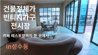 건물전체가 빈티지가구 전시장 카페,레스토랑까지 한번에 ANDERSON C 성수에  다녀왔습니다.