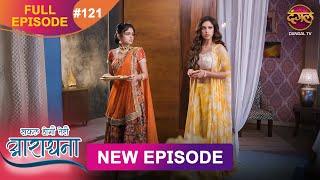 Safal Hogi Teri Aradhana | New Full Episode  121 | 3 March 2025 | #NewEpisode | Dangal TV