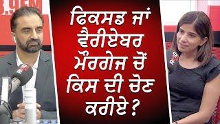 ਫਿਕਸਡ ਜਾਂ ਵੈਰੀਏਬਰ ਮੌਰਗੇਜ ਚੋਂ ਕਿਸ ਦੀ ਚੋਣ ਕਰੀਏ ? | Mortgages | Fixed vs Variable Rates | RED FM Canada