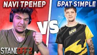 ЧТО?? СЫГРАЛ ПРОТИВ БРАТА СИМПЛА В STANDOFF 2