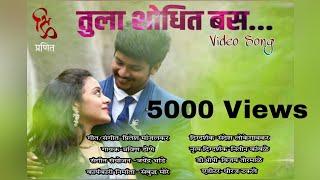 Tula Shodhit Bas|Video Song|Pravin Done|Pritesh Manjalkar #newsong #lovesong #newmarathisong