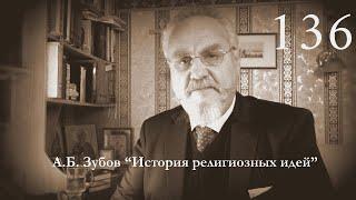 Лекция №136 "Даршаны: Веданта. Кевал Адвайта Шанкары"