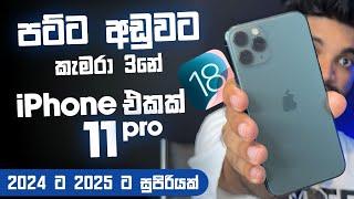 iPhone 11 Pro 2024ට 2025ට සුපිරියක් | පට්ට අඩුවට ගන්න පුළුවන් කැමරා 3නේ iPhone එක | SL TEC MASTER